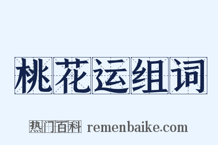 桃花运组词是什么意思的图片